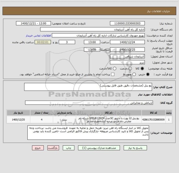 استعلام پچ پنل (مشخصات دقیق طبق فایل پیوستی)