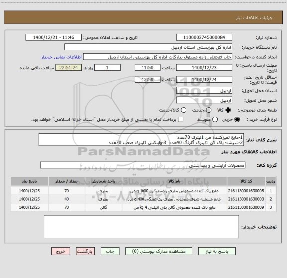استعلام 1-مایع تمیزکننده من 1لیتری 70عدد
2-شیشه پاک کن 1لیتری گلرنگ 40عدد  3-وایتکس 1لیتری صحت 70عدد