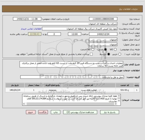 استعلام عملیات احداث و اجراء و نصب دو دستگاه فیدر 20 کیلو ولت در پست 63 کیلو ولت جاده قمصر از محل برکناری فیدر خانه پست 63 سامان