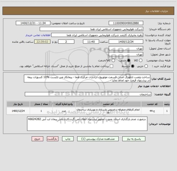 استعلام ساخت ونصب تابلوبرق اصلی قسمت موتورپول درادارات مرکزی هما - پیمانکار می بایست %10 کسورات بیمه در پیشنهاد قیمت خود لحاظ نماید - 