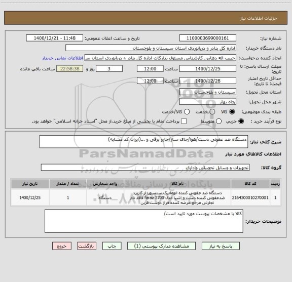 استعلام دستگاه ضد عفونی دست/هوا/چای ساز/جارو برقی و ...(ایران کد مشابه)