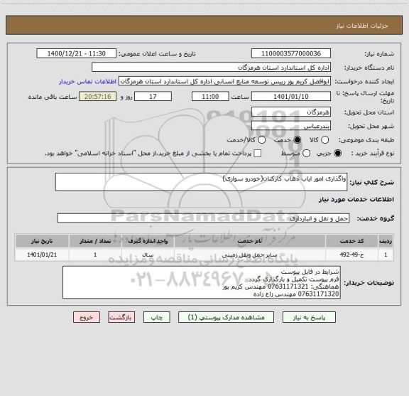 استعلام واگذاری امور ایاب ذهاب کارکنان(خودرو سواری)