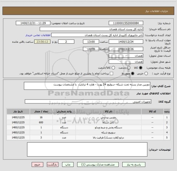 استعلام دوربین مدار بسته تحت شبکه -سوئیچ 24 پورت - هارد 4 ترابایت  با مشخصات پیوست 