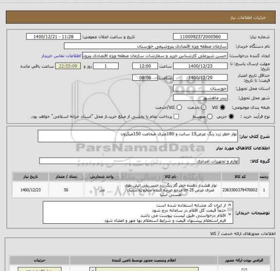 استعلام نوار خطر زرد رنگ عرض15 سانت و 180متری ضخامت 150میکرون