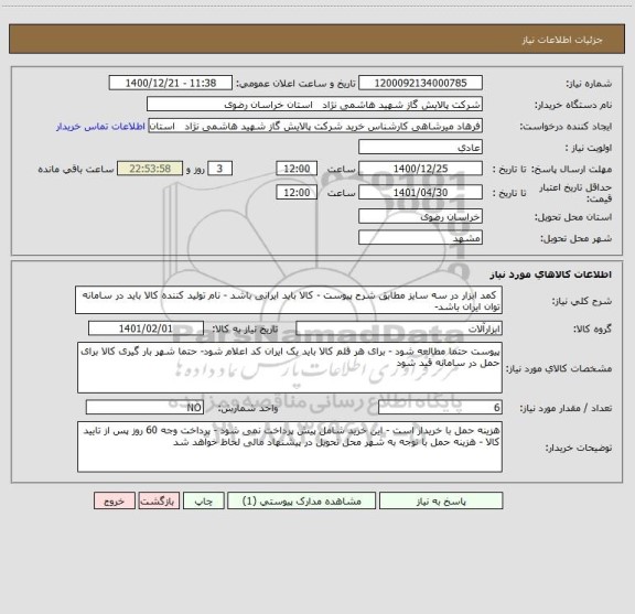 استعلام  کمد ابزار در سه سایز مطابق شرح پیوست - کالا باید ایرانی باشد - نام تولید کننده کالا باید در سامانه توان ایران باشد-