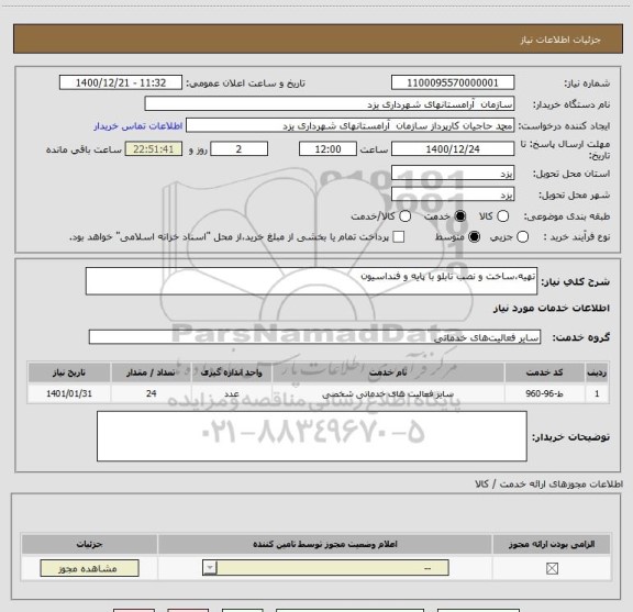 استعلام تهیه،ساخت و نصب تابلو با پایه و فنداسیون