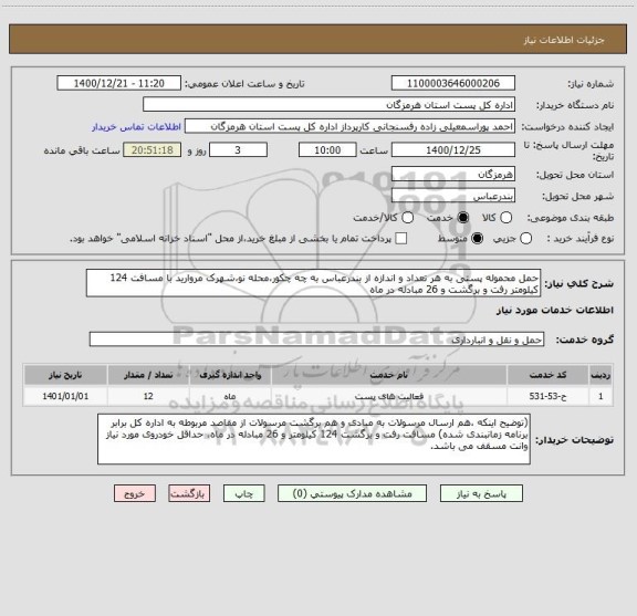 استعلام حمل محموله پستی به هر تعداد و اندازه از بندرعباس به چه چکور،محله نو،شهرک مروارید با مسافت 124 کیلومتر رفت و برگشت و 26 مبادله در ماه