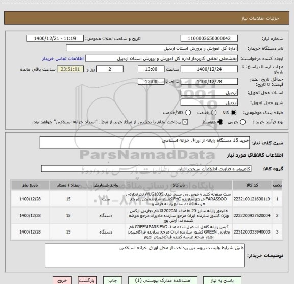 استعلام خرید 15 دستگاه رایانه از اوراق خزانه اسلامی