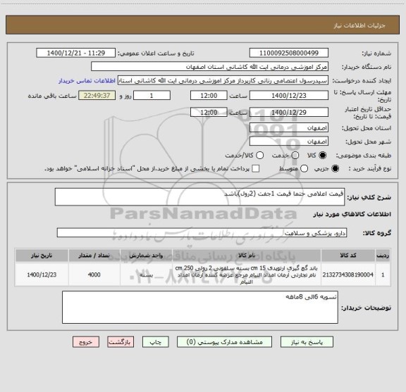 استعلام قیمت اعلامی حتما قیمت 1جفت (2رول)باشد