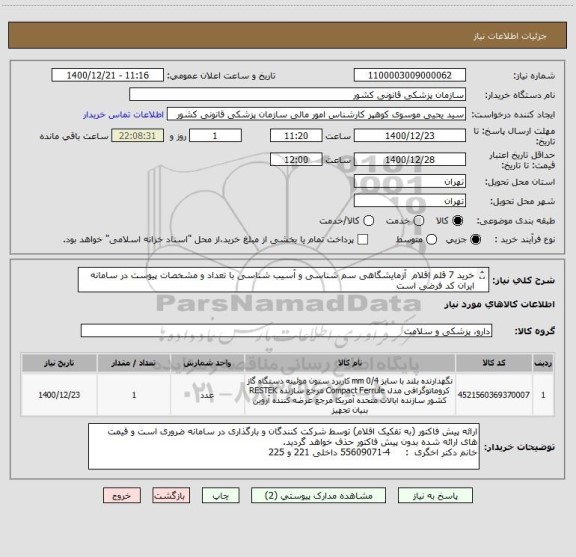 استعلام خرید 7 قلم اقلام  آزمایشگاهی سم شناسی و آسیب شناسی با تعداد و مشخصات پیوست در سامانه 
ایران کد فرضی است
