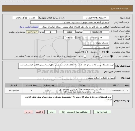 استعلام خرید 1دستگاه پرس کارت سایز a4 . مدل h7 -تملک.نقدی .تحویل در محل.ارسال پیش فاکتور الزامی میباشد.