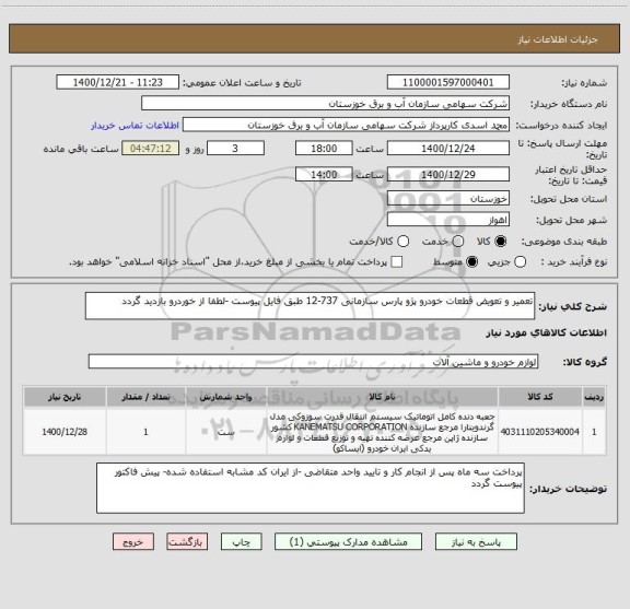 استعلام تعمیر و تعویض قطعات خودرو پژو پارس سازمانی 737-12 طبق فایل پیوست -لطفا از خوردرو بازدید گردد