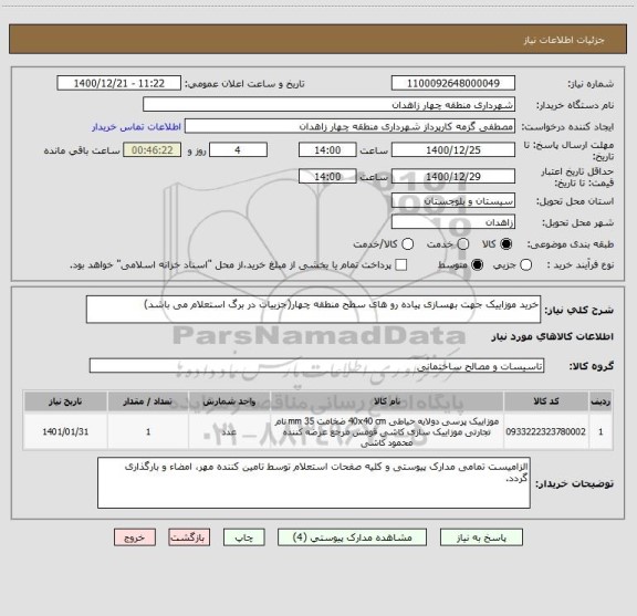 استعلام خرید موزاییک جهت بهسازی پیاده رو های سطح منطقه چهار(جزییات در برگ استعلام می باشد)