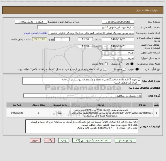 استعلام خرید 3 قلم اقلام آزمایشگاهی با تعداد و مشخصات پیوست در سامانه 
ایران کد فرضی است

