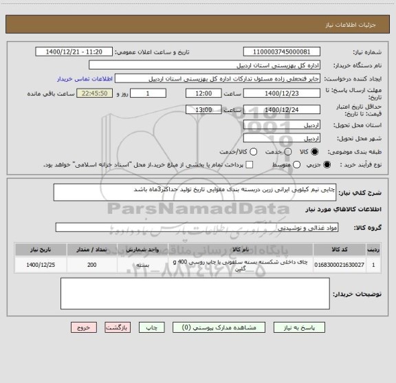استعلام چایی نیم کیلویی ایرانی زرین دربسته بندی مقوایی تاریخ تولید حداکثر3ماه باشد