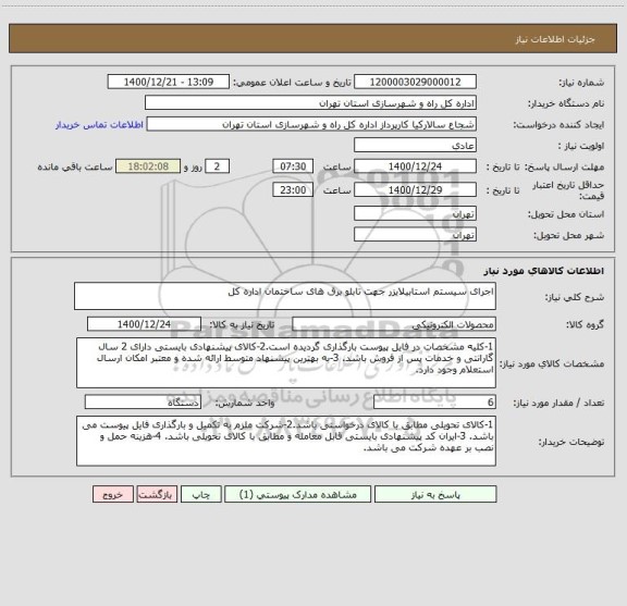 استعلام اجرای سیستم استابیلایزر جهت تابلو برق های ساختمان اداره کل
