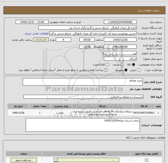 استعلام خرید مصالح