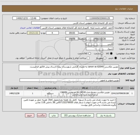استعلام دوربین عکاسی canon sx 620HS به همراه گارانتی شهرستان بیضاء-ارسال پیش فاکتور الزامیست