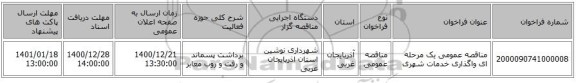 مناقصه عمومی یک مرحله ای واگذاری خدمات شهری