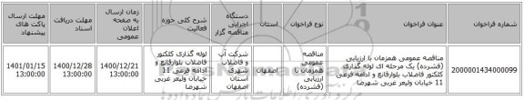 مناقصه عمومی همزمان با ارزیابی (فشرده) یک مرحله ای لوله گذاری کلکتور فاضلاب بلوارقانع و ادامه فرعی 11 خیابان ولیعر غربی شهرضا
