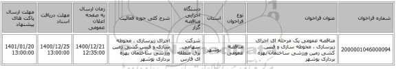 مناقصه عمومی یک مرحله ای اجرای زیرسازی ، محوطه سازی و فنس کشی زمین ورزشی ساختمان بهره برداری بوشهر   