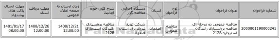 مناقصه عمومی دو مرحله ای مناقصه برونسپاری رانندگان استیجاری2128