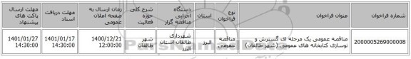 مناقصه عمومی یک مرحله ای گسترش و نوسازی کتابخانه های عمومی (شهر طالقان)
