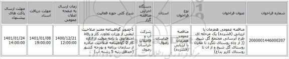 مناقصه عمومی همزمان با ارزیابی (فشرده) یک مرحله ای طرح آبرسانی مجتمع گل شیخ (( از چاه روستای تلگرد تا مخزن روستای گل شیخ و از ان تا روستای کاریز بداغ)