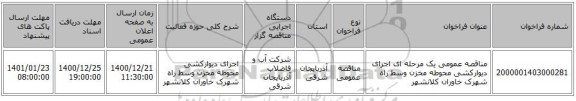 مناقصه عمومی یک مرحله ای اجرای دیوارکشی محوطه مخزن وسط راه شهرک خاوران کلانشهر 