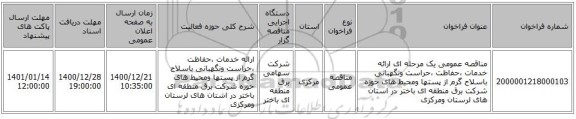 مناقصه عمومی یک مرحله ای ارائه خدمات ،حفاظت ،حراست ونگهبانی باسلاح گرم از پستها ومحیط های حوزه شرکت برق منطقه ای باختر در استان های لرستان ومرکزی 