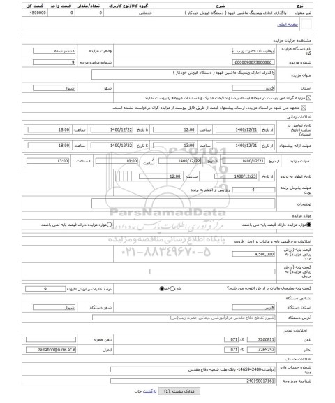 مزایده ، واگذاری اجاری ویندینگ ماشین قهوه ( دستگاه فروش خودکار )