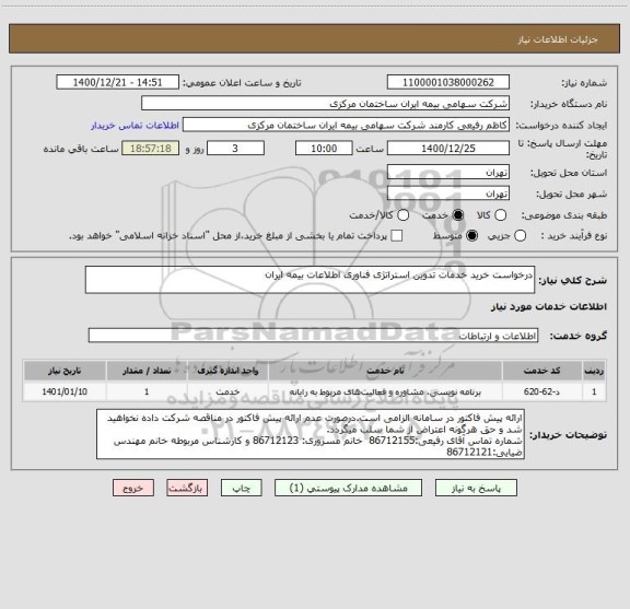 استعلام درخواست خرید خدمات تدوین استراتژی فناوری اطلاعات بیمه ایران
