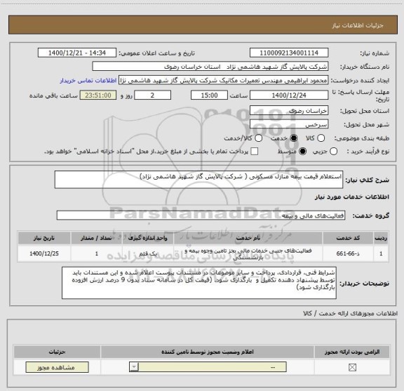 استعلام استعلام قیمت بیمه منازل مسکونی ( شرکت پالایش گاز شهید هاشمی نژاد)