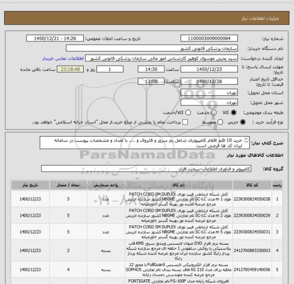 استعلام خرید 10 قلم اقلام کامپیوتری شامل رم سرور و فایروال و .... با تعداد و مشخصات پیوست در سامانه 
ایران کد ها فرضی است
