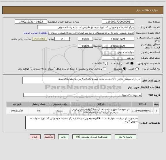 استعلام بذر ذرت سینگل کراس 704دشت مغان کیسه 25کیلوگرمی به مقدار56کیسه