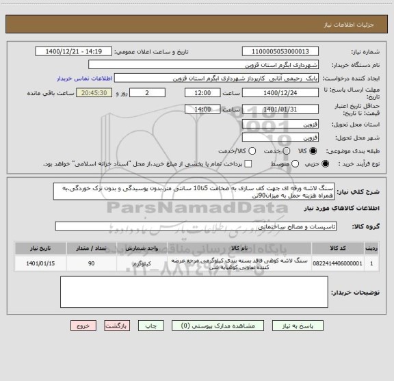 استعلام سنگ لاشه ورقه ای جهت کف سازی به ضخامت 5تا10 سانتی متر.بدون پوسیدگی و بدون ترک خوردگی.به همراه هزینه حمل به میزان90تن