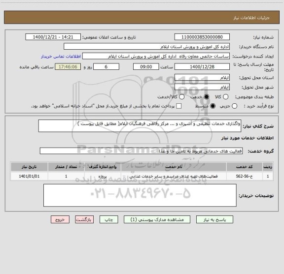 استعلام واگذاری خدمات تنظیفی و آشپزی و ... مرکز رفاهی فرهنگیان ایلام( مطابق فایل پیوست )