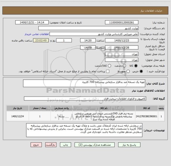 استعلام تهیه یک نسخه ضد بدافزار سازمانی پیشرفته 700 کاربره 