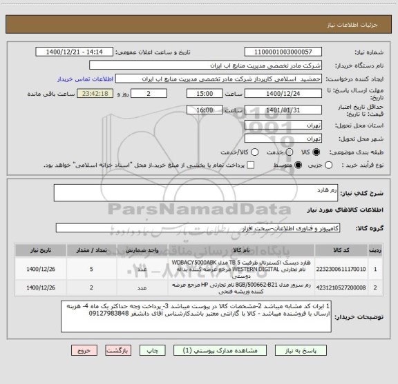 استعلام رم هارد