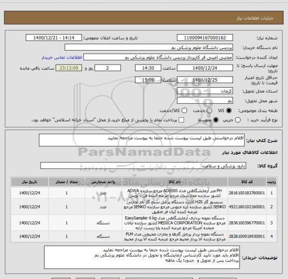 استعلام اقلام درخواستی طبق لیست پیوست شده حتما به پیوست مراجعه نمایید