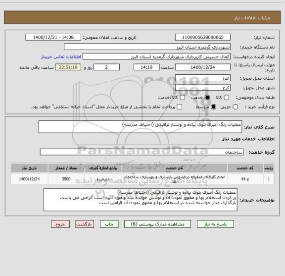 استعلام عملیات رنگ آمیزی بلوک پیاده و نوشتار ترافیکی (احتیاط، مدرسه)
