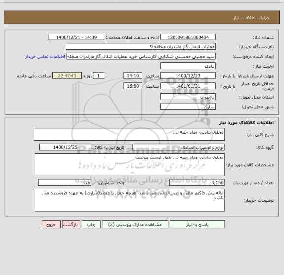 استعلام محلول بتادین- پماد -پنبه ....