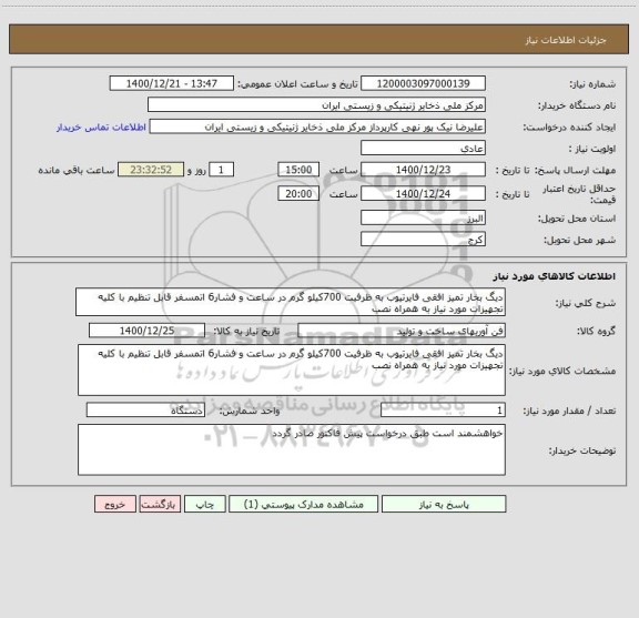 استعلام دیگ بخار تمیز افقی فایرتیوب به ظرفیت 700کیلو گرم در ساعت و فشار6 اتمسفر قابل تنظیم با کلیه تجهیزات مورد نیاز به همراه نصب