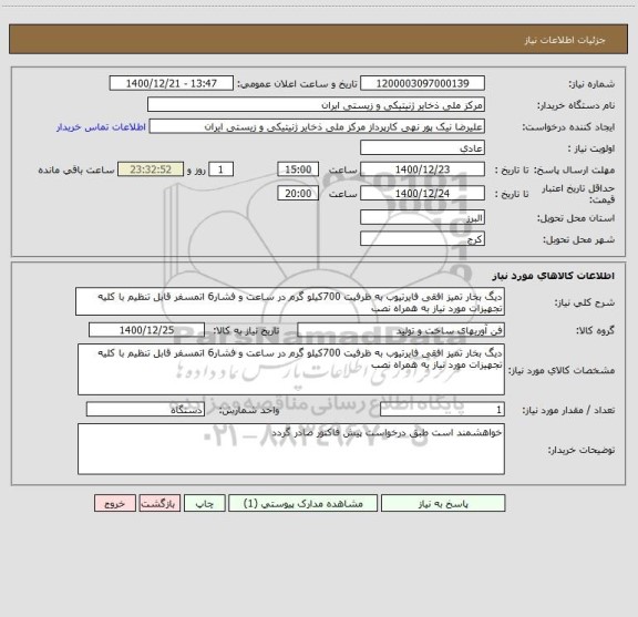 استعلام دیگ بخار تمیز افقی فایرتیوب به ظرفیت 700کیلو گرم در ساعت و فشار6 اتمسفر قابل تنظیم با کلیه تجهیزات مورد نیاز به همراه نصب 