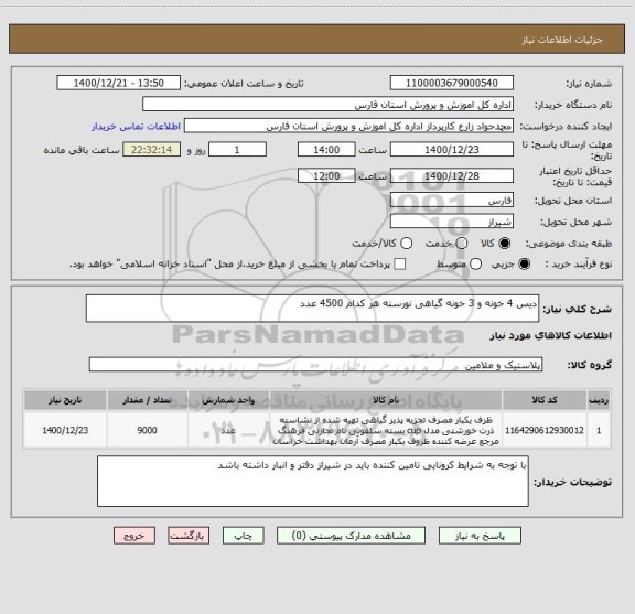 استعلام دیس 4 خونه و 3 خونه گیاهی نورسته هر کدام 4500 عدد