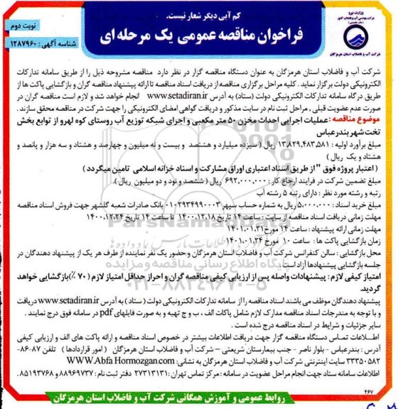 فراخوان مناقصه عملیات اجرایی احداث مخزن نوبت دوم 