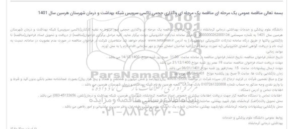 مناقصه واگذاری حجمی تاکسی سرویس