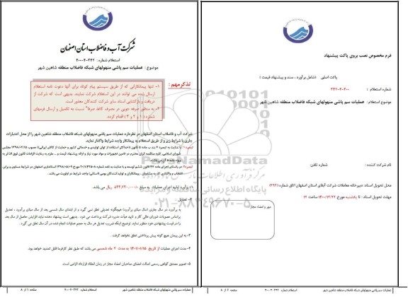 استعلام، استعلام عملیات سم پاشی منهولهای شبکه فاضلاب 