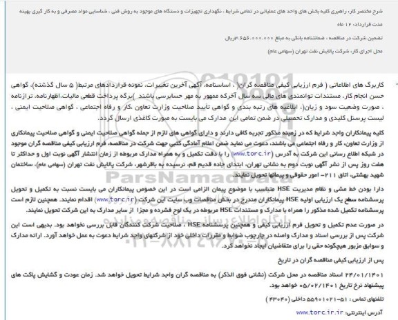 مناقصه، مناقصه راهبری کلیه بخش های واحد های عملیاتی...