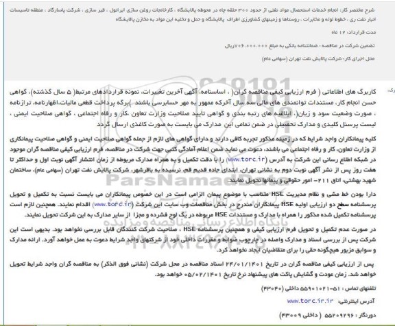 فراخوان  انجام خدمات استحصال مواد نفتی از حدود 300 حلقه چاه 